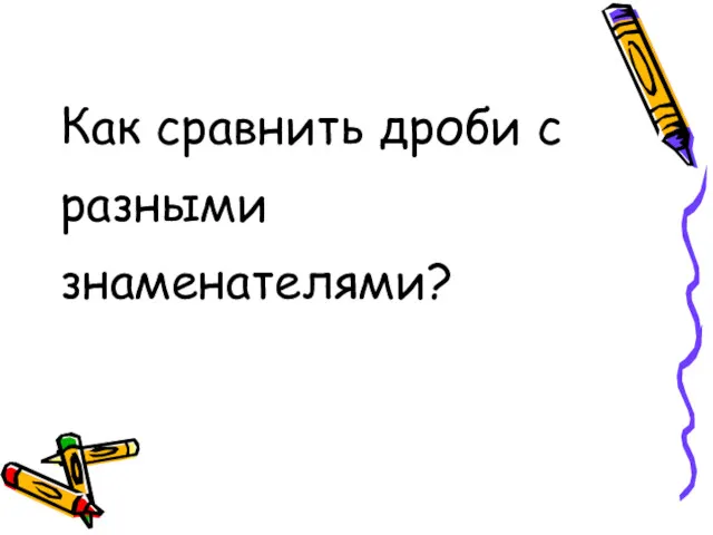 Как сравнить дроби с разными знаменателями?