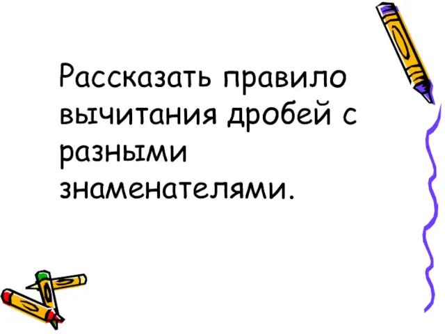 Рассказать правило вычитания дробей с разными знаменателями.