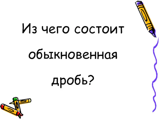 Из чего состоит обыкновенная дробь?