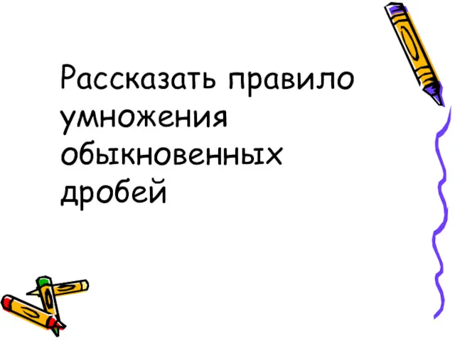 Рассказать правило умножения обыкновенных дробей