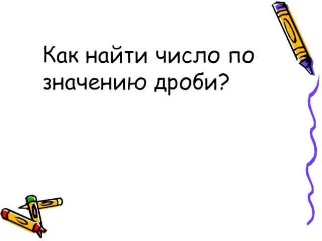 Как найти число по значению дроби?