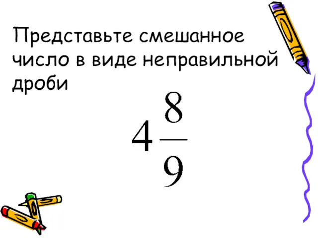 Представьте смешанное число в виде неправильной дроби