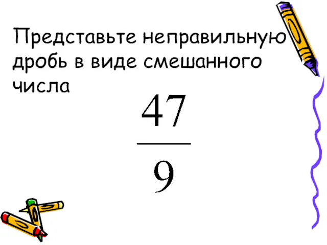 Представьте неправильную дробь в виде смешанного числа