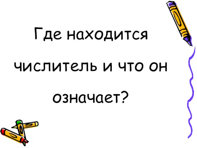 Где находится числитель и что он означает?