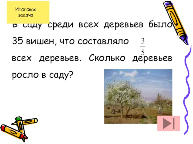 В саду среди всех деревьев было 35 вишен, что составляло