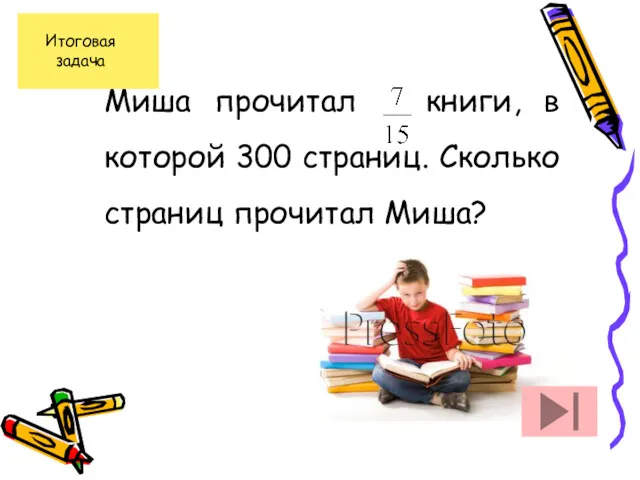 Миша прочитал книги, в которой 300 страниц. Сколько страниц прочитал Миша?