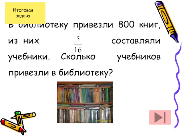 В библиотеку привезли 800 книг, из них составляли учебники. Сколько учебников привезли в библиотеку?