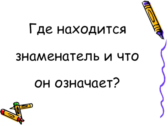 Где находится знаменатель и что он означает?