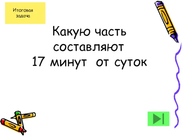 Какую часть составляют 17 минут от суток