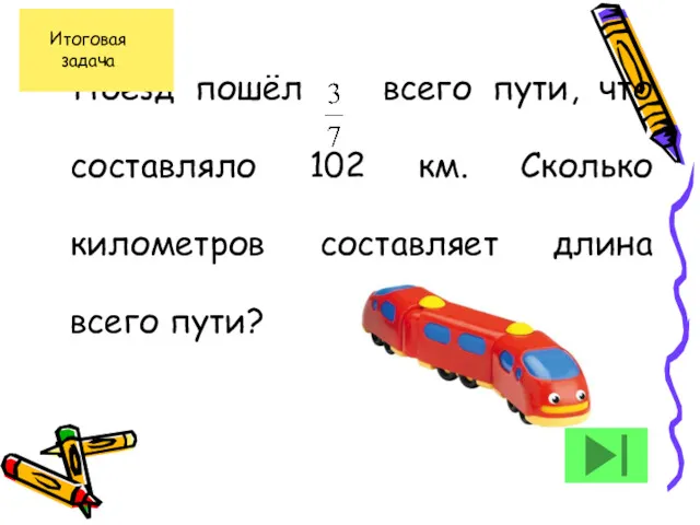 Поезд пошёл всего пути, что составляло 102 км. Сколько километров составляет длина всего пути?