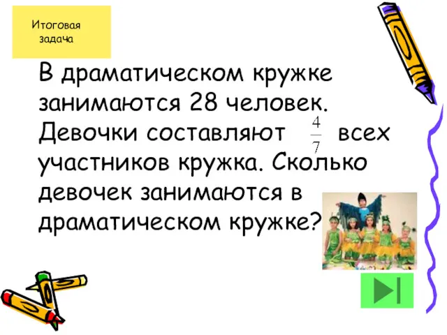 В драматическом кружке занимаются 28 человек. Девочки составляют всех участников