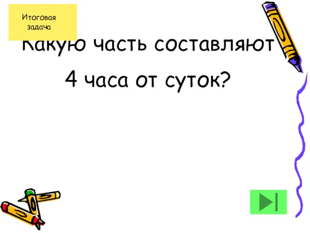 Какую часть составляют 4 часа от суток?