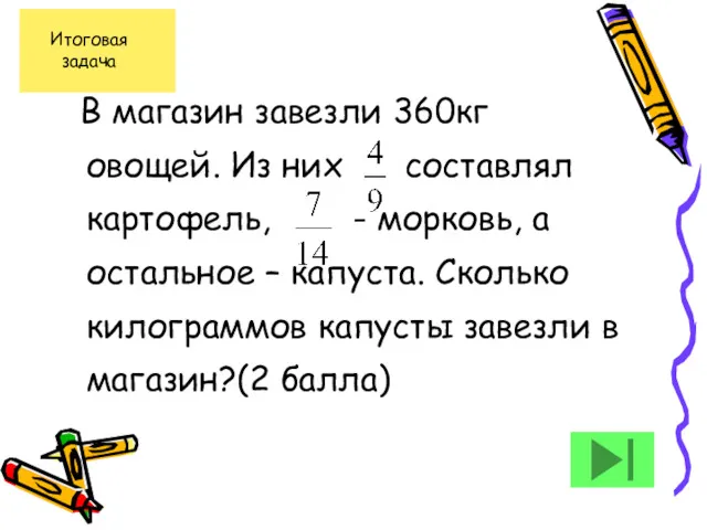 В магазин завезли 360кг овощей. Из них составлял картофель, -