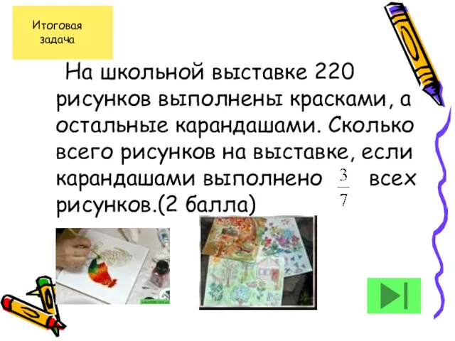 На школьной выставке 220 рисунков выполнены красками, а остальные карандашами.