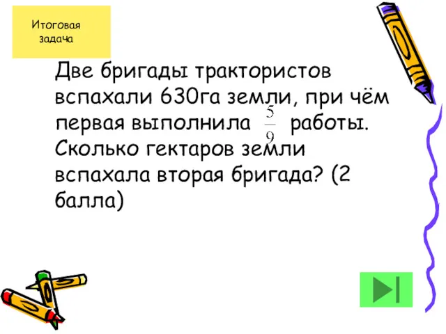 Две бригады трактористов вспахали 630га земли, при чём первая выполнила