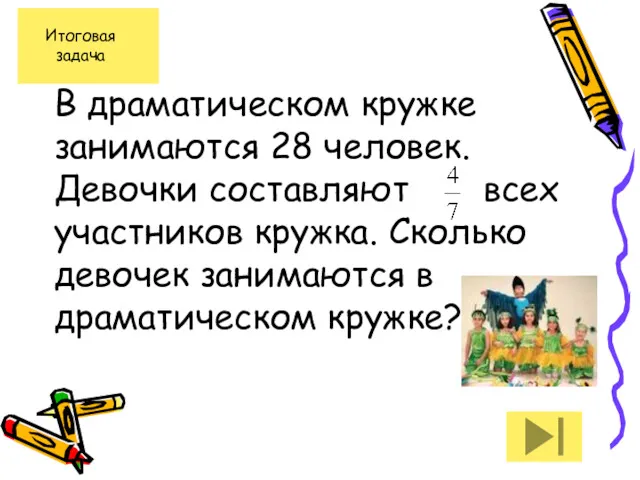 В драматическом кружке занимаются 28 человек. Девочки составляют всех участников