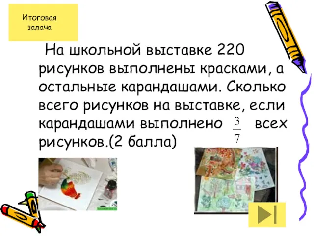 На школьной выставке 220 рисунков выполнены красками, а остальные карандашами.