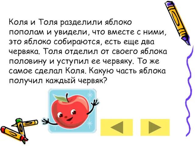 Коля и Толя разделили яблоко пополам и увидели, что вместе