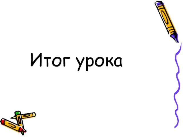 Итог урока