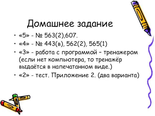 Домашнее задание «5» - № 563(2),607. «4» - № 443(в),