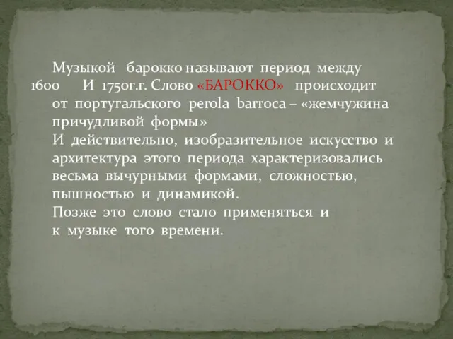 Музыкой барокко называют период между И 1750г.г. Слово «БАРОККО» происходит