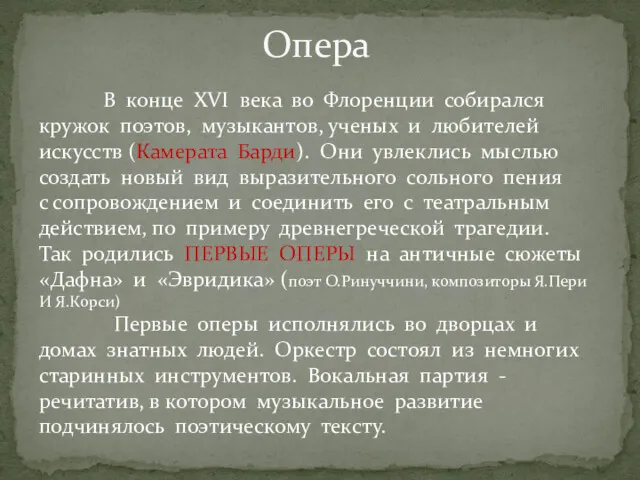 Опера В конце XVI века во Флоренции собирался кружок поэтов, музыкантов, ученых и