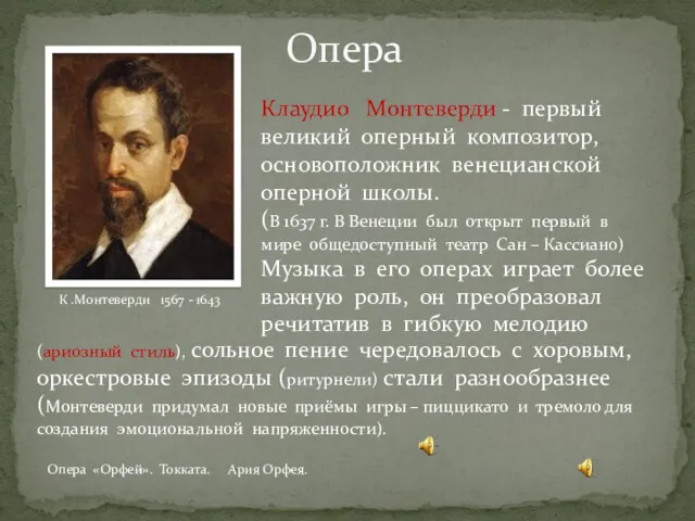 Опера К .Монтеверди 1567 - 1643 Клаудио Монтеверди - первый