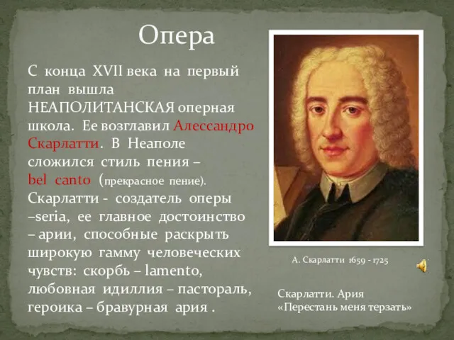 Опера А. Скарлатти 1659 - 1725 С конца XVII века на первый план