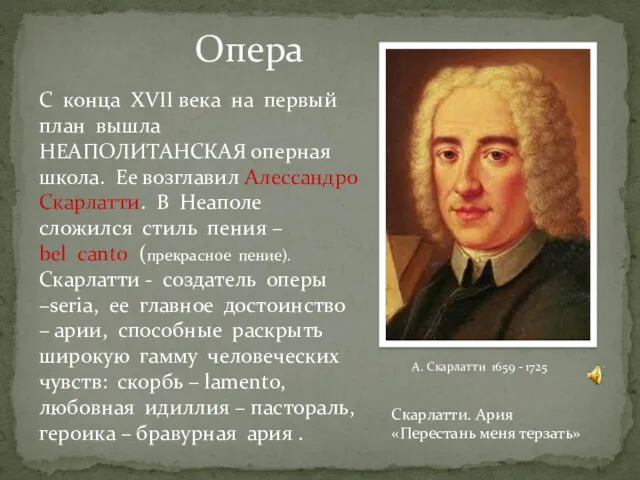 Опера А. Скарлатти 1659 - 1725 С конца XVII века