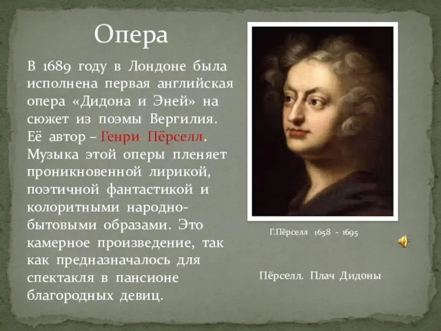 Опера Г.Пёрселл 1658 - 1695 В 1689 году в Лондоне была исполнена первая