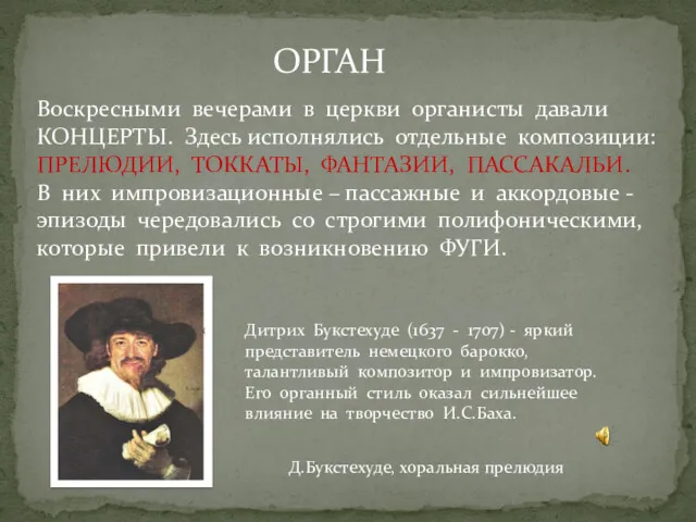 ОРГАН Воскресными вечерами в церкви органисты давали КОНЦЕРТЫ. Здесь исполнялись отдельные композиции: ПРЕЛЮДИИ,