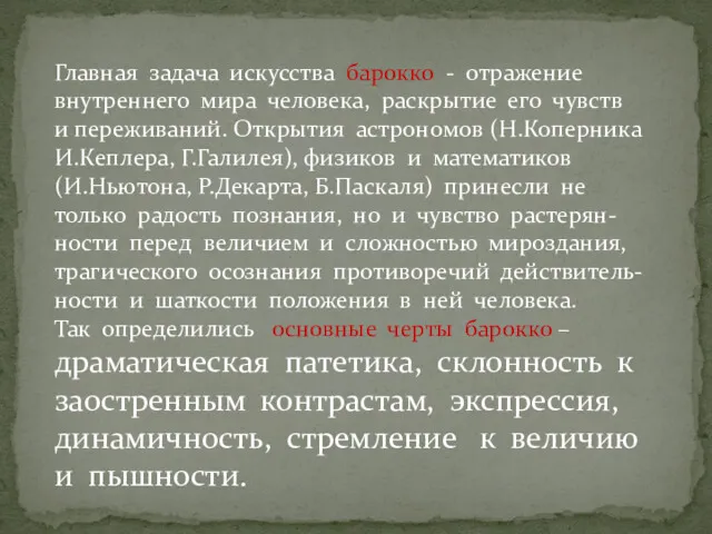 Главная задача искусства барокко - отражение внутреннего мира человека, раскрытие его чувств и