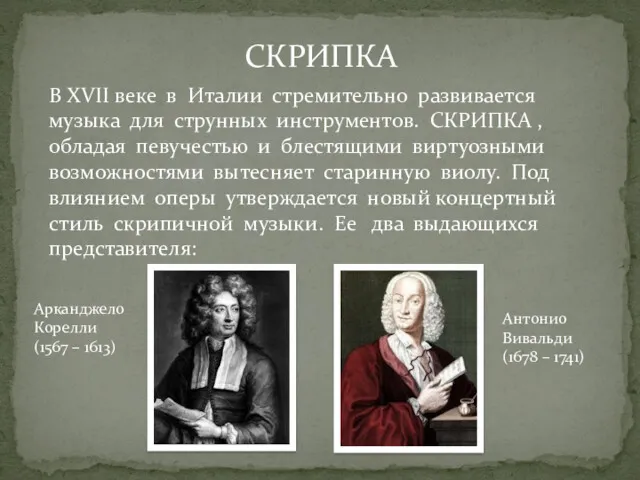 СКРИПКА В XVII веке в Италии стремительно развивается музыка для струнных инструментов. СКРИПКА