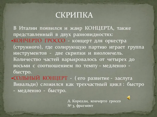 СКРИПКА В Италии появился и жанр КОНЦЕРТА, также представленный в двух разновидностях: КОНЧЕРТО