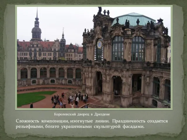 Сложность композиции, изогнутые линии. Праздничность создается рельефными, богато украшенными скульптурой фасадами. Королевский дворец в Дрездене