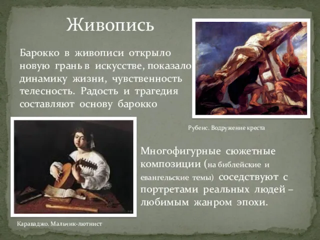 Живопись Караваджо. Мальчик-лютнист Барокко в живописи открыло новую грань в искусстве, показало динамику