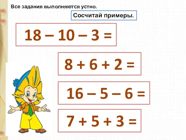 Сосчитай примеры. 18 – 10 – 3 = 8 + 6 + 2