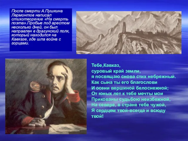 После смерти А.Пушкина Лермонтов написал стихотворение «На смерть поэта».Пробыв под арестом несколько дней,