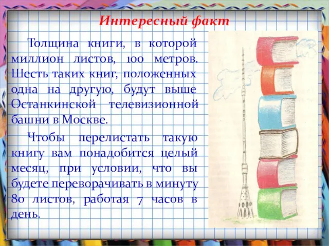 Интересный факт Толщина книги, в которой миллион листов, 100 метров.