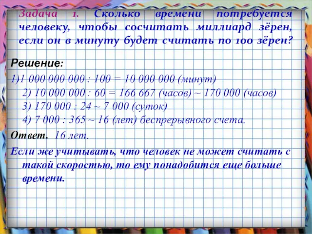 Задача 1. Сколько времени потребуется человеку, чтобы сосчитать миллиард зёрен,