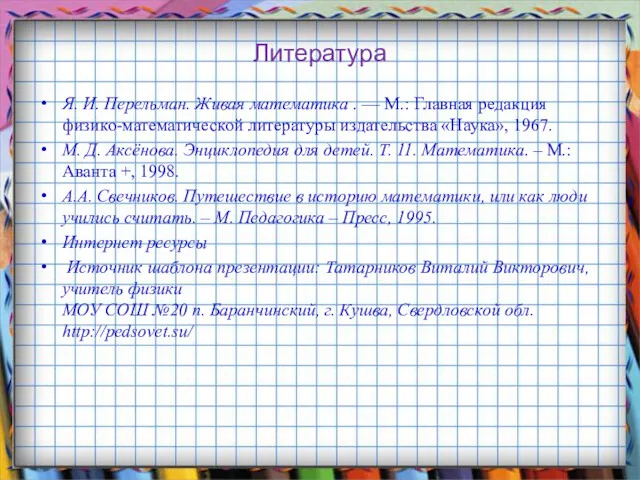 Литература Я. И. Перельман. Живая математика . — М.: Главная