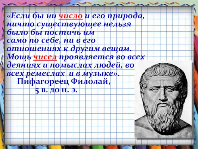 «Если бы ни число и его природа, ничто существующее нельзя