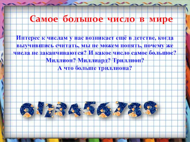 Интерес к числам у нас возникает ещё в детстве, когда