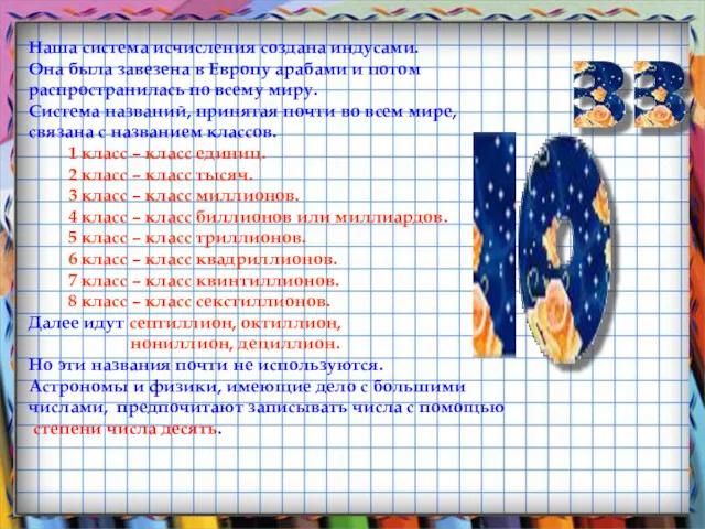 Наша система исчисления создана индусами. Она была завезена в Европу