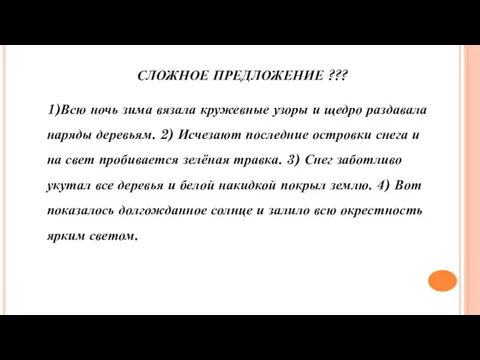 СЛОЖНОЕ ПРЕДЛОЖЕНИЕ ??? 1)Всю ночь зима вязала кружевные узоры и