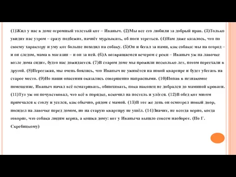 (1)Жил у нас в доме огромный толстый кот – Иваныч.