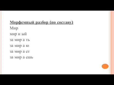 Морфемный разбор (по составу) Мир мир н ый за мир