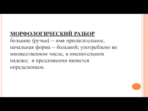 МОРФОЛОГИЧЕСКИЙ РАЗБОР большие (ручьи) – имя прилагательное, начальная форма –