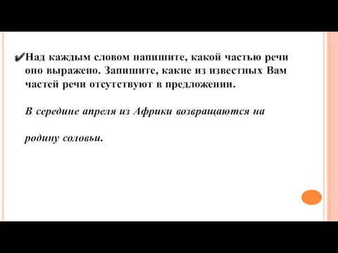 Над каждым словом напишите, какой частью речи оно выражено. Запишите,