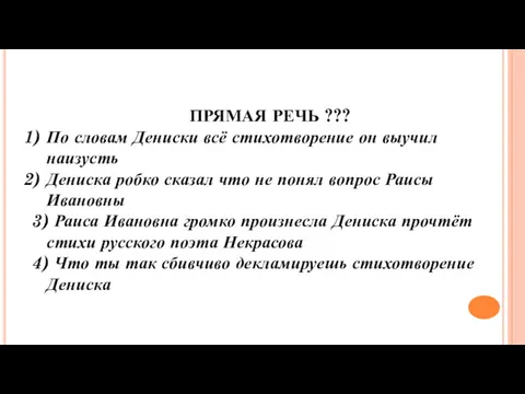 ПРЯМАЯ РЕЧЬ ??? По словам Дениски всё стихотворение он выучил